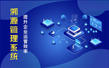 化妝品溯源系統(tǒng)能帶來哪些優(yōu)勢價(jià)值？