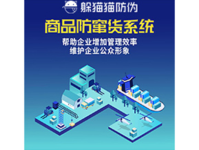 企業運用的防竄貨系統具有哪些功能？